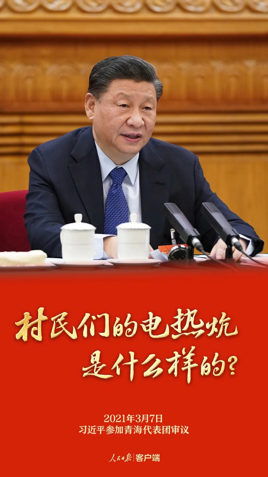 習(xí)近平總書記的兩會(huì)之問