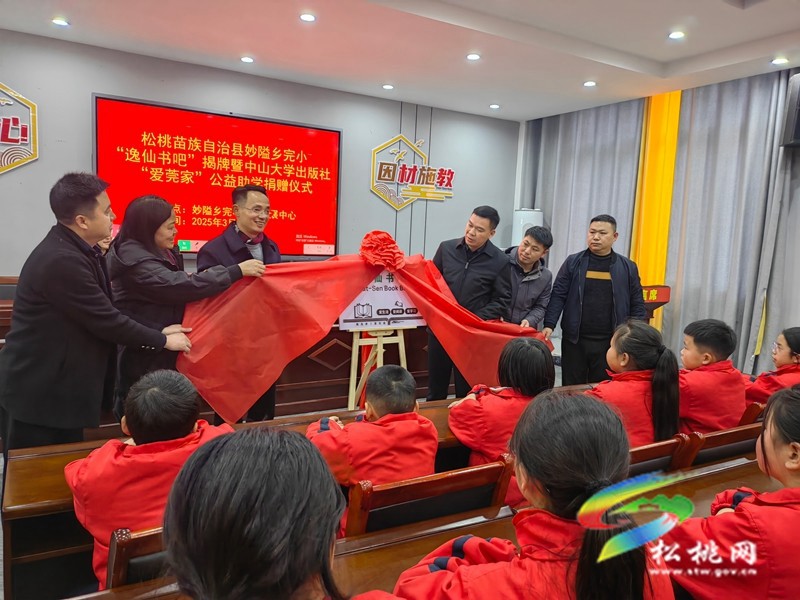 【粵黔協(xié)作·莞愛銅行】妙隘鄉(xiāng)完小“逸仙書吧”揭牌暨中山大學(xué)出版社、“愛莞家”公益助學(xué)捐贈儀式舉行