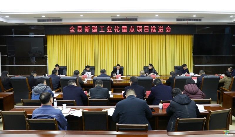 全縣新型工業(yè)化重點項目推進會召開