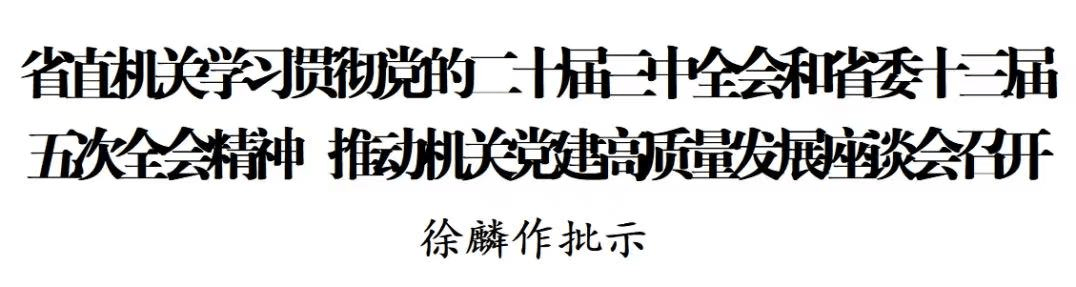 省直機(jī)關(guān)學(xué)習(xí)貫徹黨的二十屆三中全會(huì)和省委十三屆五次全會(huì)精神 徐麟作批示