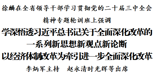 全省領(lǐng)導(dǎo)干部學(xué)習(xí)貫徹黨的二十屆三中全會(huì)精神專題輪訓(xùn)班開(kāi)班 徐麟作專題輔導(dǎo)報(bào)告
