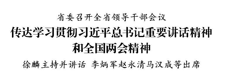 省委召開全省領(lǐng)導(dǎo)干部會議