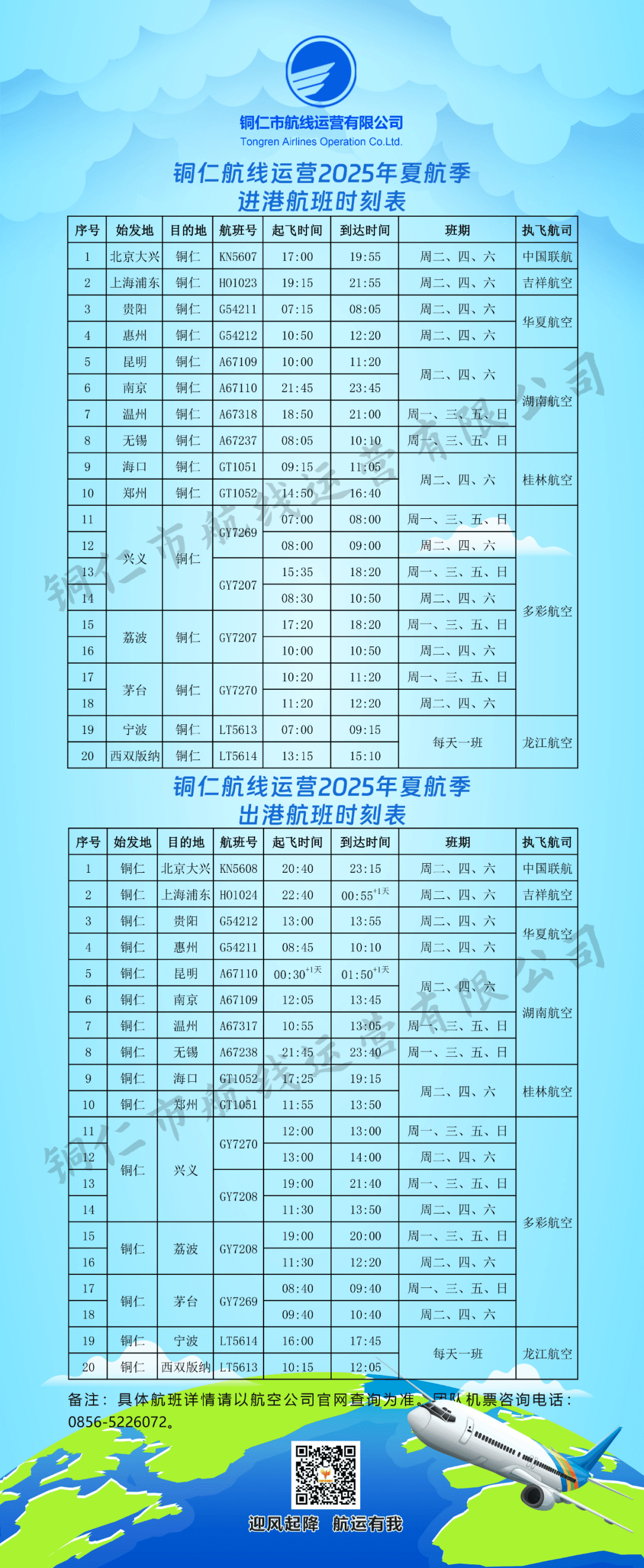 通達(dá)15個(gè)城市,銅仁2025年夏航季航班計(jì)劃來(lái)了