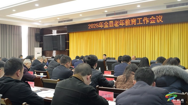 2025年全縣老年教育工作會議召開