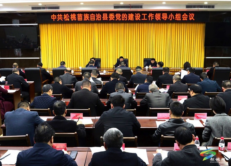 縣委黨的建設(shè)工作領(lǐng)導(dǎo)小組會(huì)議召開
