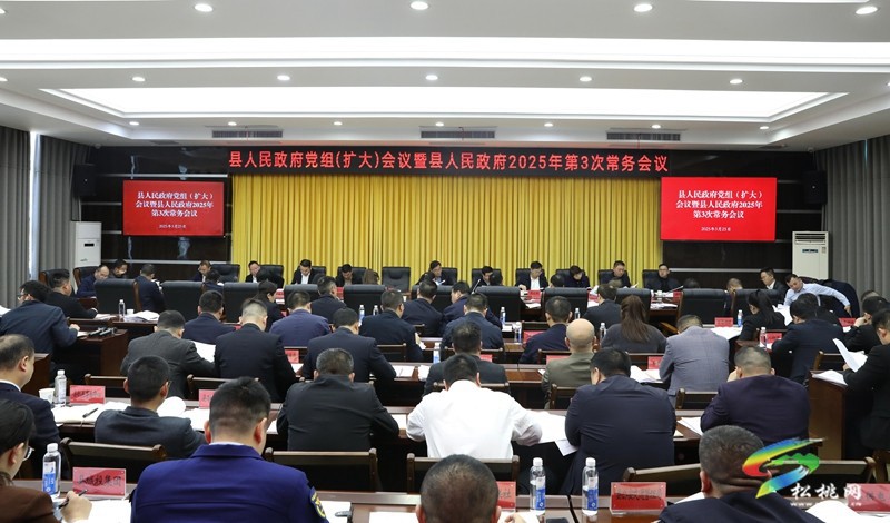 縣人民政府黨組（擴(kuò)大）會(huì)議 暨縣人民政府2025年第3次常務(wù)會(huì)議召開