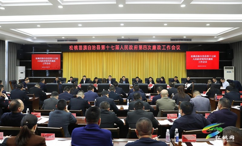 松桃苗族自治縣第十七屆人民政府第四次廉政工作會(huì)議召開