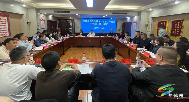 松桃召開(kāi)2025年省、市科技特派員啟動(dòng)會(huì)