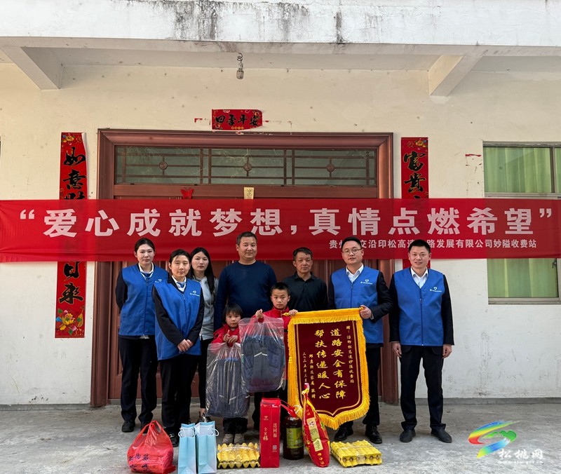 妙隘收費站回訪困境兒童  真情幫扶暖人心