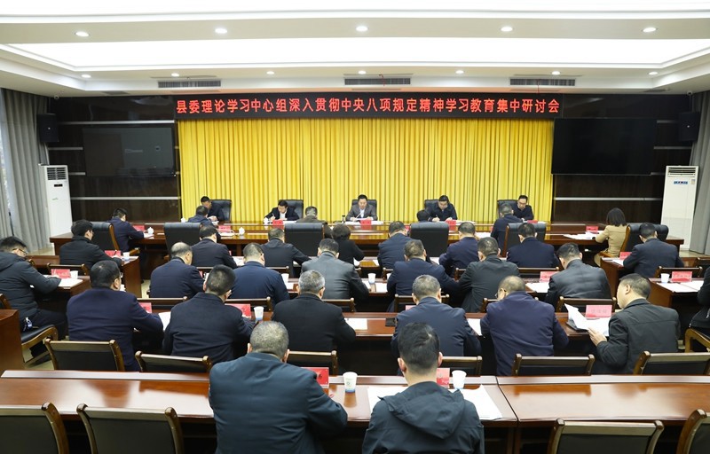 縣委理論學(xué)習(xí)中心組深入貫徹中央八項(xiàng)規(guī)定精神學(xué)習(xí)教育集中研討會(huì)舉行