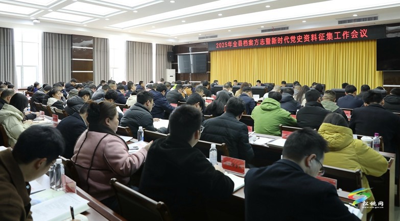2025年全縣檔案方志暨新時代黨史資料征集工作會議召開