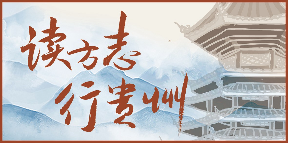 讀方志 行貴州｜在志書與現(xiàn)實的遙相呼應中，體會一方土地的生生不息