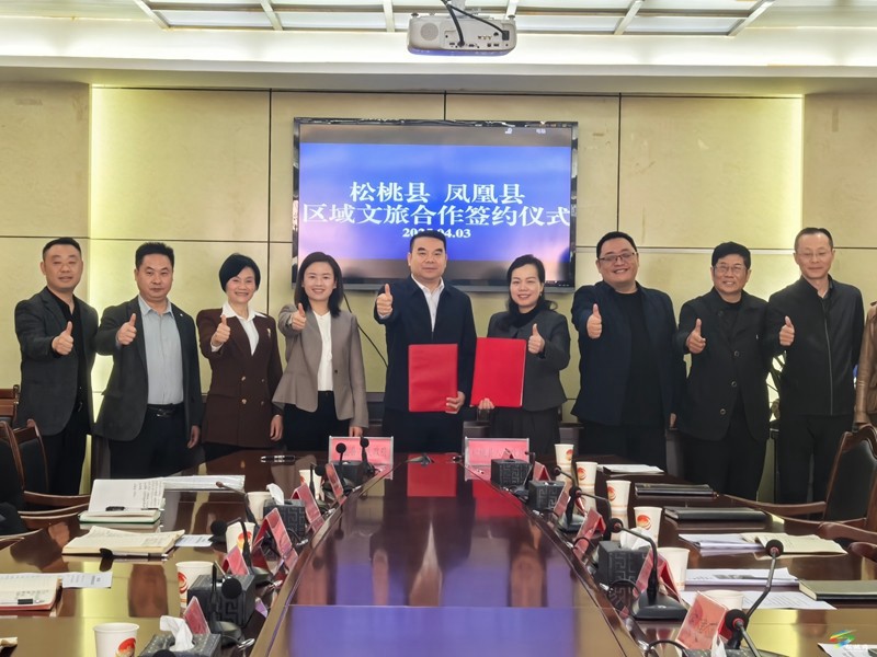 湖南鳳凰——貴州松桃兩地文化旅游跨區(qū)域合作成功簽約