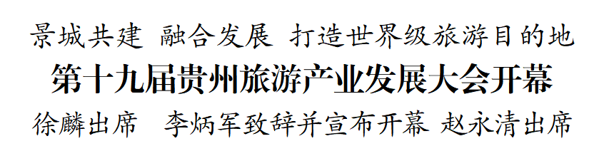 第十九屆貴州旅游產(chǎn)業(yè)發(fā)展大會(huì)開幕