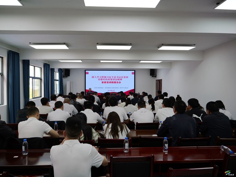 深入學(xué)習(xí)貫徹習(xí)近平總書記在貴州考察時(shí)的重要講話精神省委宣講團(tuán)到我縣基層宣講