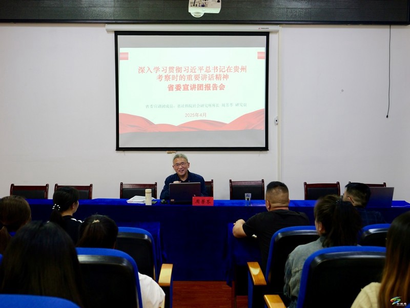 深入學(xué)習(xí)貫徹習(xí)近平總書記在貴州考察時(shí)的重要講話精神省委宣講團(tuán)到我縣基層宣講