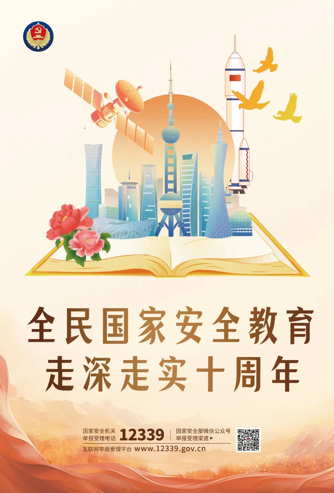 【國家安全教育】新一波總體國家安全觀主題海報(bào)上線啦！