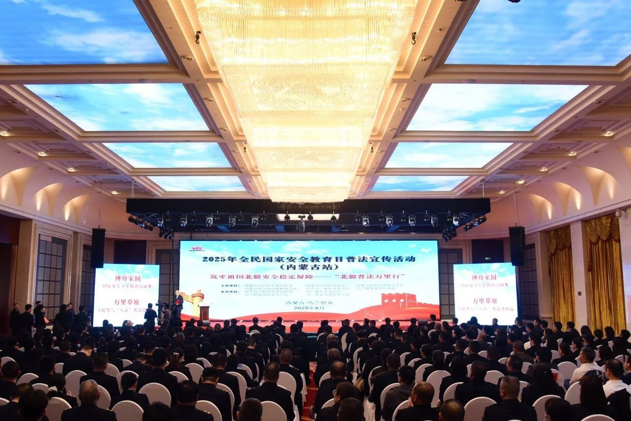 【國(guó)家安全教育】2025年全民國(guó)家安全教育日普法宣傳活動(dòng)（內(nèi)蒙古站）在烏蘭察布市成功舉辦