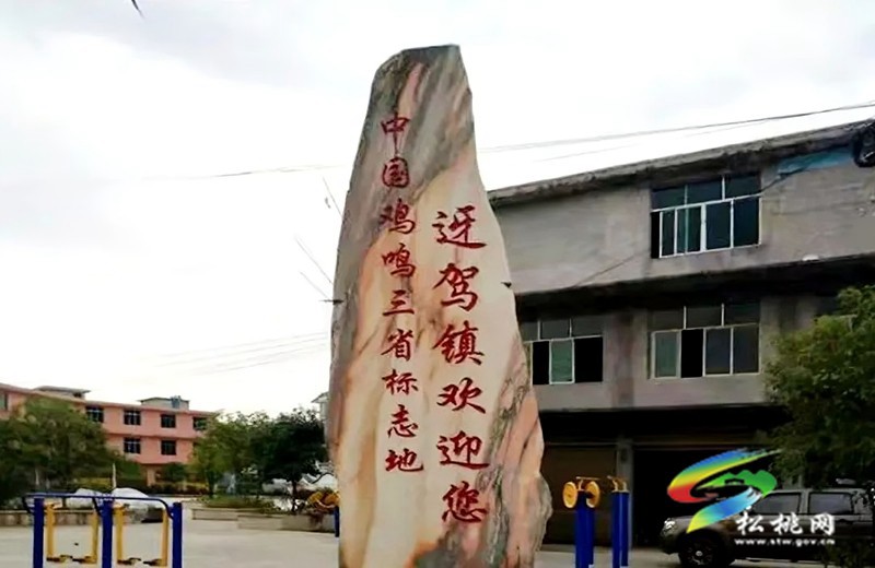 迓駕，雞鳴三省的邊陲小鎮(zhèn)