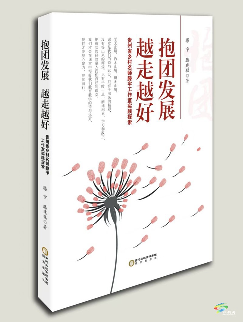 貴州省鄉(xiāng)村名師滕宇工作室教育專著《抱團發(fā)展，越走越好》出版發(fā)行