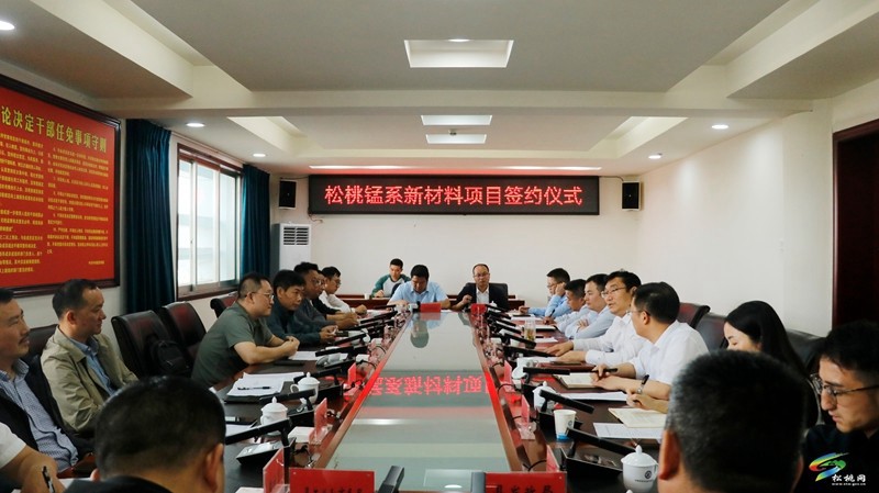 松桃錳系新材料項(xiàng)目簽約儀式舉行