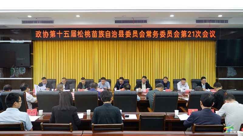 政協(xié)第十五屆松桃苗族自治縣委員會(huì)常務(wù)委員會(huì)第21次會(huì)議召開(kāi)