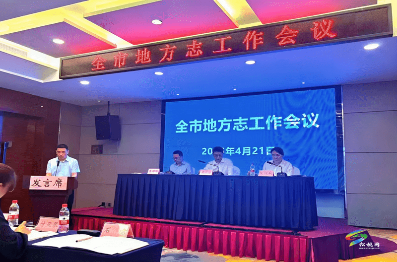 松桃在銅仁市地方志工作會議上交流 第三輪修志籌備經(jīng)驗