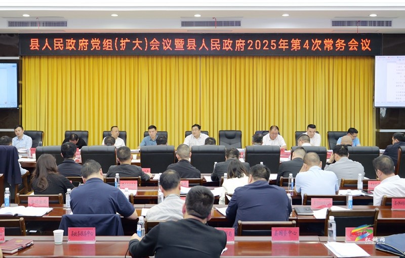 縣人民政府黨組（擴(kuò)大）會(huì)議暨縣人民政府2025年第4次常務(wù)會(huì)議召開