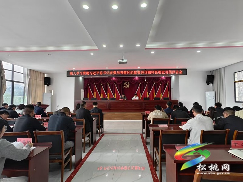 松桃：縣委宣講團(tuán)分赴各鄉(xiāng)鎮(zhèn)（街道）宣講習(xí)近平總書(shū)記在貴州考察時(shí)的重要講話精神