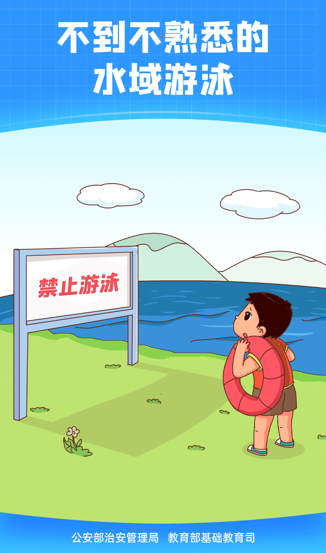 珍惜生命遠(yuǎn)離溺水——防溺水安全教育
