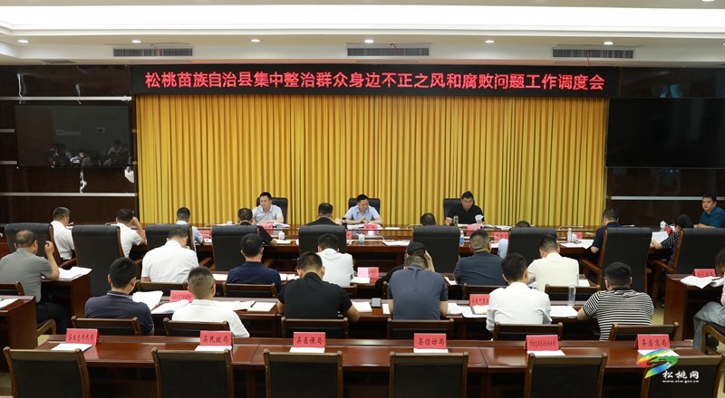 全縣集中整治群眾身邊不正之風(fēng)和腐敗問題工作調(diào)度會(huì)召開
