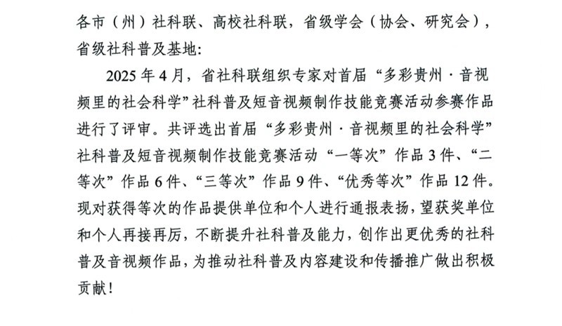 關(guān)于對(duì)首屆“多彩貴州·音視頻里的社會(huì)科學(xué)”社科普及短音視頻制作技能競(jìng)賽活動(dòng)獲得等次作品進(jìn)行通報(bào)表揚(yáng)的通知