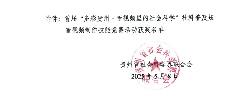 關(guān)于對(duì)首屆“多彩貴州·音視頻里的社會(huì)科學(xué)”社科普及短音視頻制作技能競(jìng)賽活動(dòng)獲得等次作品進(jìn)行通報(bào)表揚(yáng)的通知