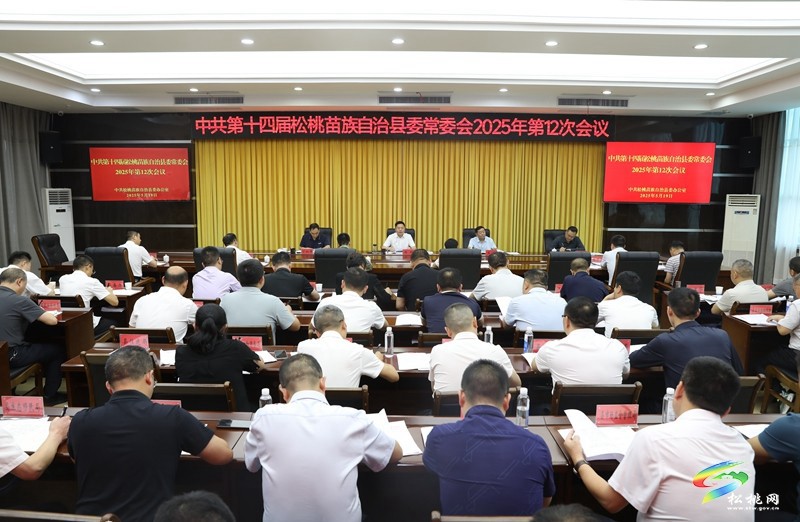 縣委常委會(huì)2025年第12次會(huì)議召開(kāi)