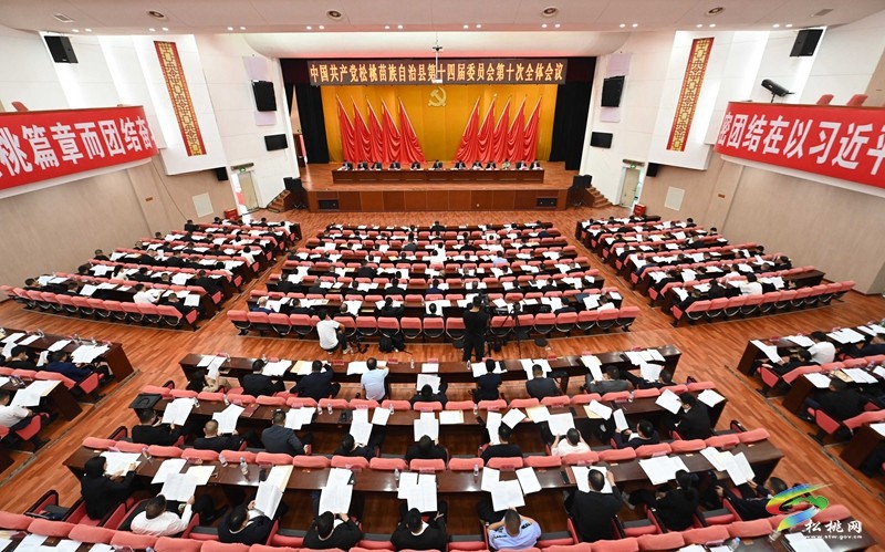 中國共產(chǎn)黨松桃苗族自治縣第十四屆委員會第十次全體會議在松桃縣城舉行