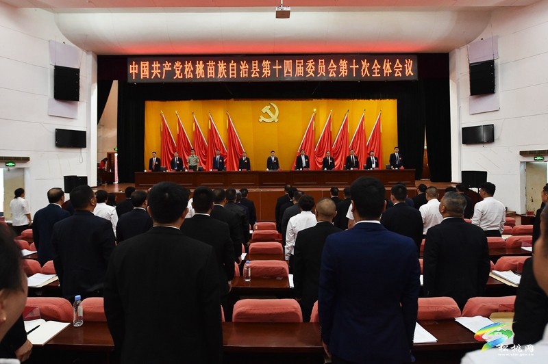 中國共產(chǎn)黨松桃苗族自治縣第十四屆委員會第十次全體會議在松桃縣城舉行