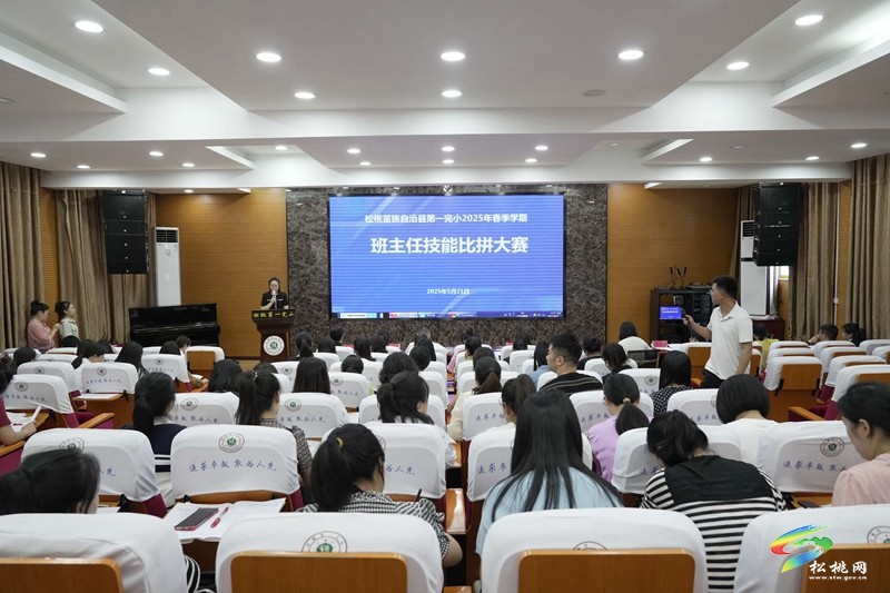 松桃第一完小：2025年春季學(xué)期班主任技能比拼大賽舉行