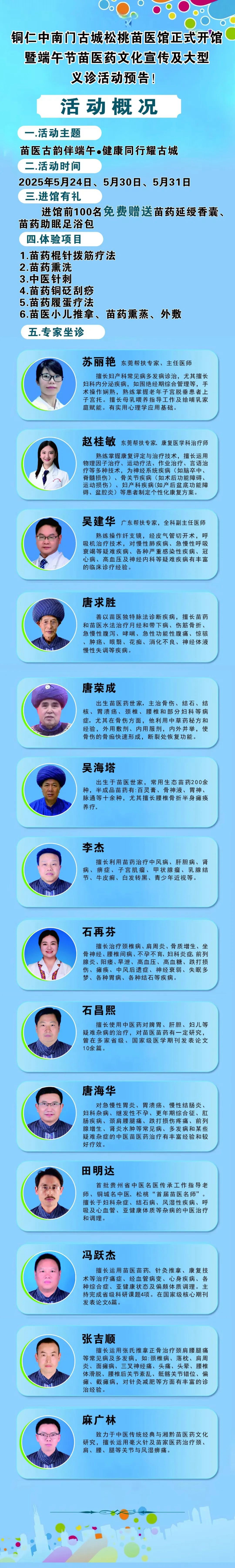 銅仁中南門古城松桃苗醫(yī)館正式開館暨端午節(jié)苗醫(yī)藥文化宣傳及大型義診活動(dòng)預(yù)告