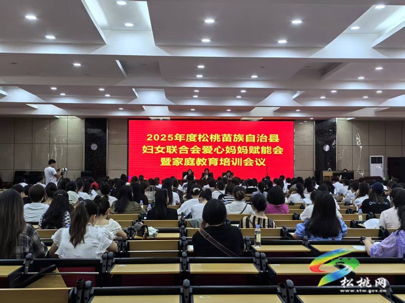 松桃婦聯(lián)舉辦愛(ài)心媽媽賦能會(huì) 共筑兒童關(guān)愛(ài)新征程