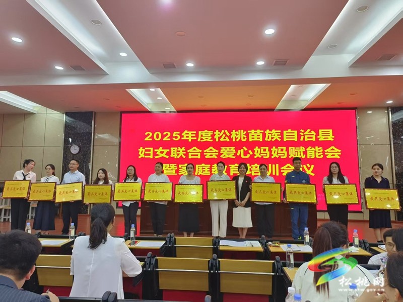 松桃婦聯(lián)舉辦愛(ài)心媽媽賦能會(huì) 共筑兒童關(guān)愛(ài)新征程
