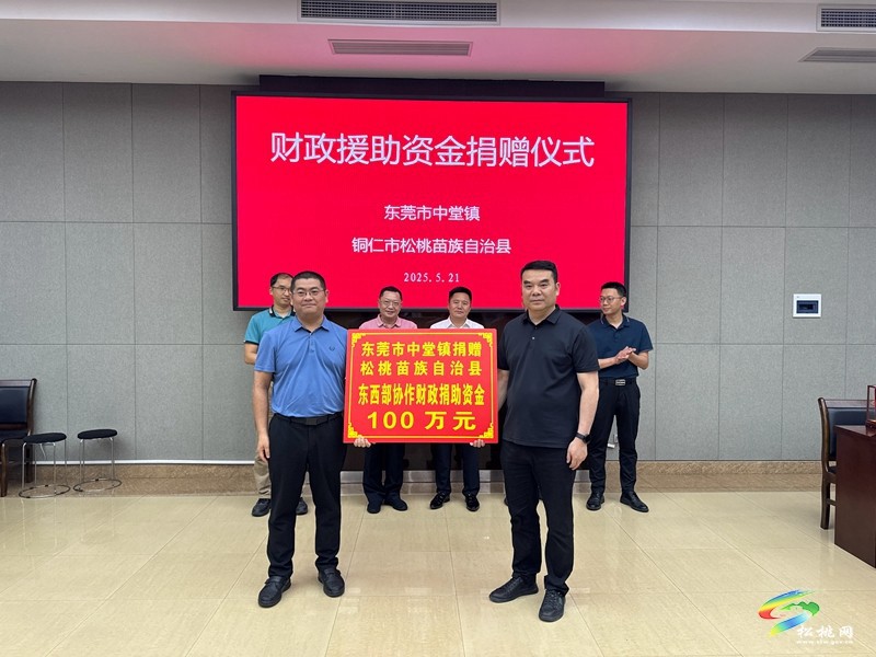 【粵黔協(xié)作·莞愛銅行】東莞市中堂鎮(zhèn)來我縣開展東西部協(xié)作結(jié)對交流活動