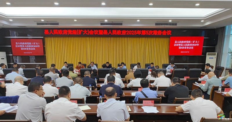 縣人民政府黨組(擴(kuò)大)會(huì)議暨縣人民政府2025年第5次常務(wù)會(huì)議召開(kāi)