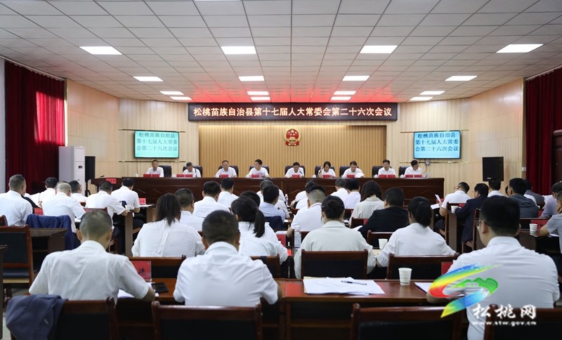 縣第十七屆人大常委會第二十六次會議召開