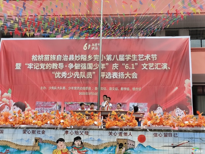 妙隘鄉(xiāng)完小舉辦第八屆學(xué)生藝術(shù)節(jié)暨慶 “六一” 文藝匯演