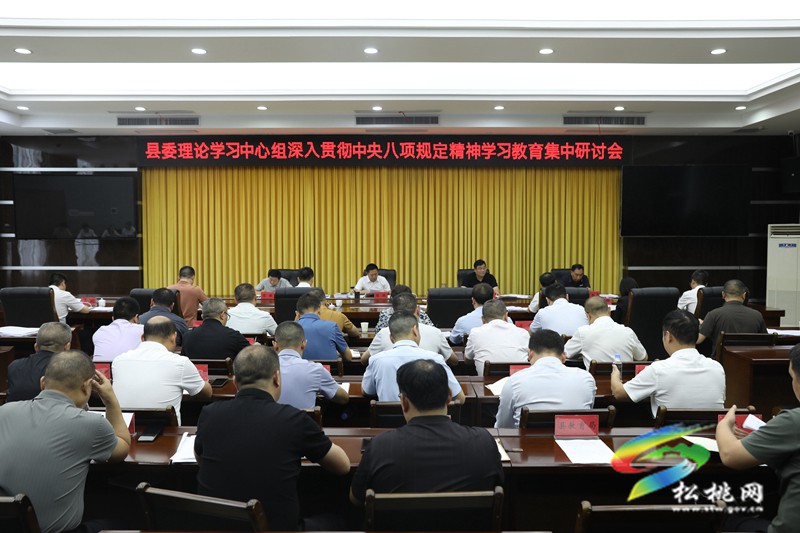 縣委理論學(xué)習(xí)中心組深入貫徹中央八項(xiàng)規(guī)定精神學(xué)習(xí)教育集中研討會(huì)舉行