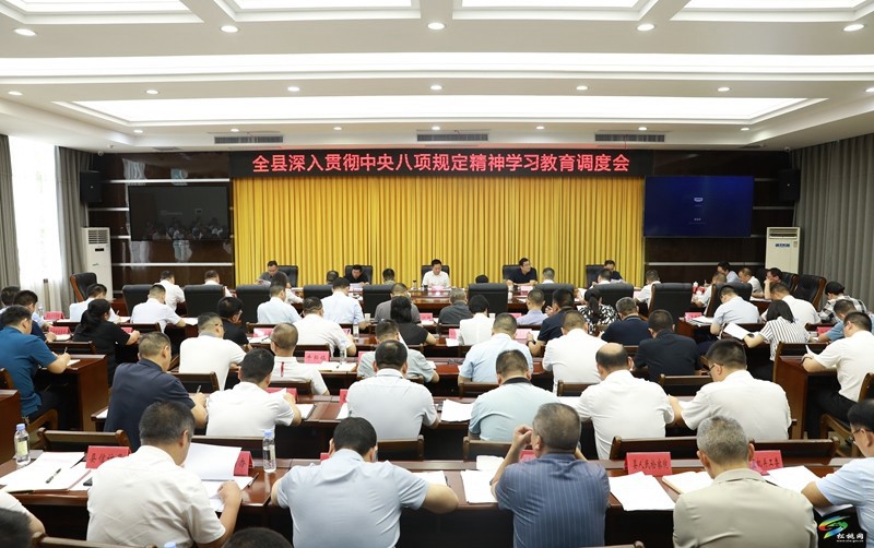 全縣深入貫徹中央八項規(guī)定精神學(xué)習(xí)教育調(diào)度會召開