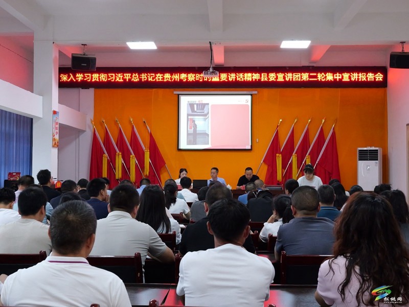 深入學(xué)習(xí)貫徹習(xí)近平總書記在貴州考察時的重要講話精神縣委宣講團第二輪集中宣講報告會舉行