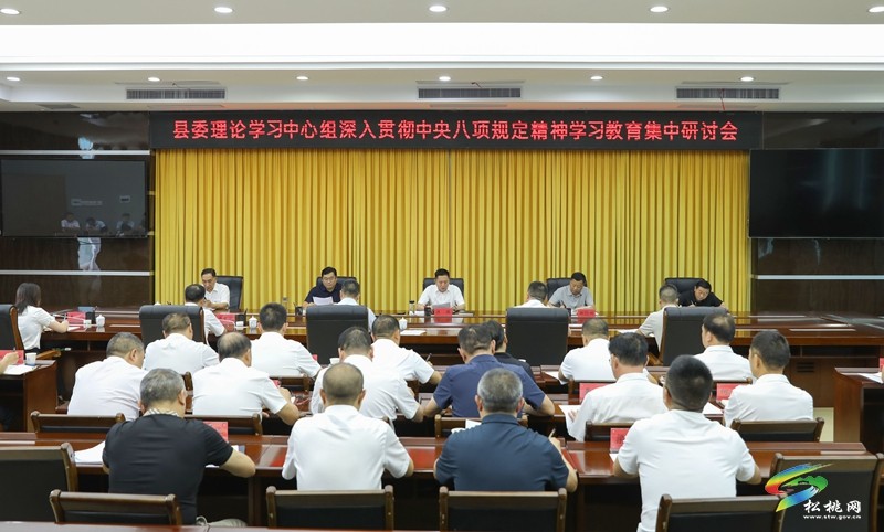 縣委理論學(xué)習(xí)中心組深入貫徹中央八項(xiàng)規(guī)定精神學(xué)習(xí)教育集中研討會舉行