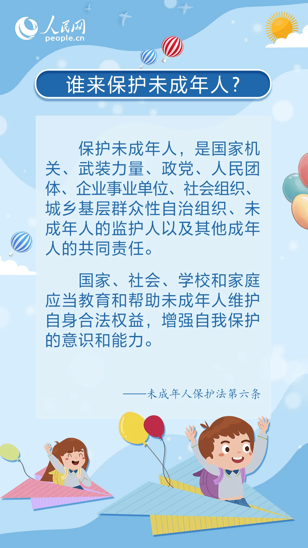 未成年人保護(hù) |《中華人民共和國未成年人保護(hù)法》普法宣傳