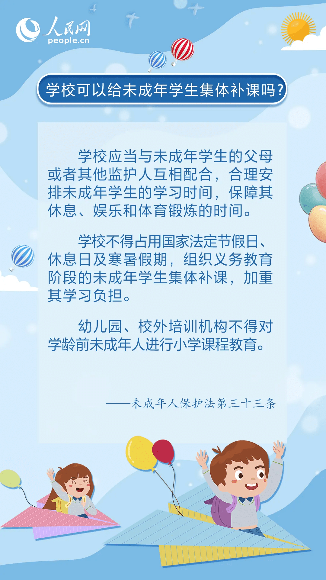 未成年人保護(hù) |《中華人民共和國未成年人保護(hù)法》普法宣傳